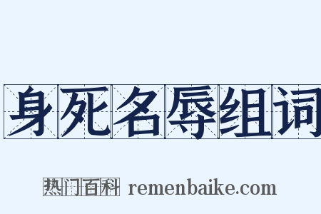身死名辱组词是什么意思的图片